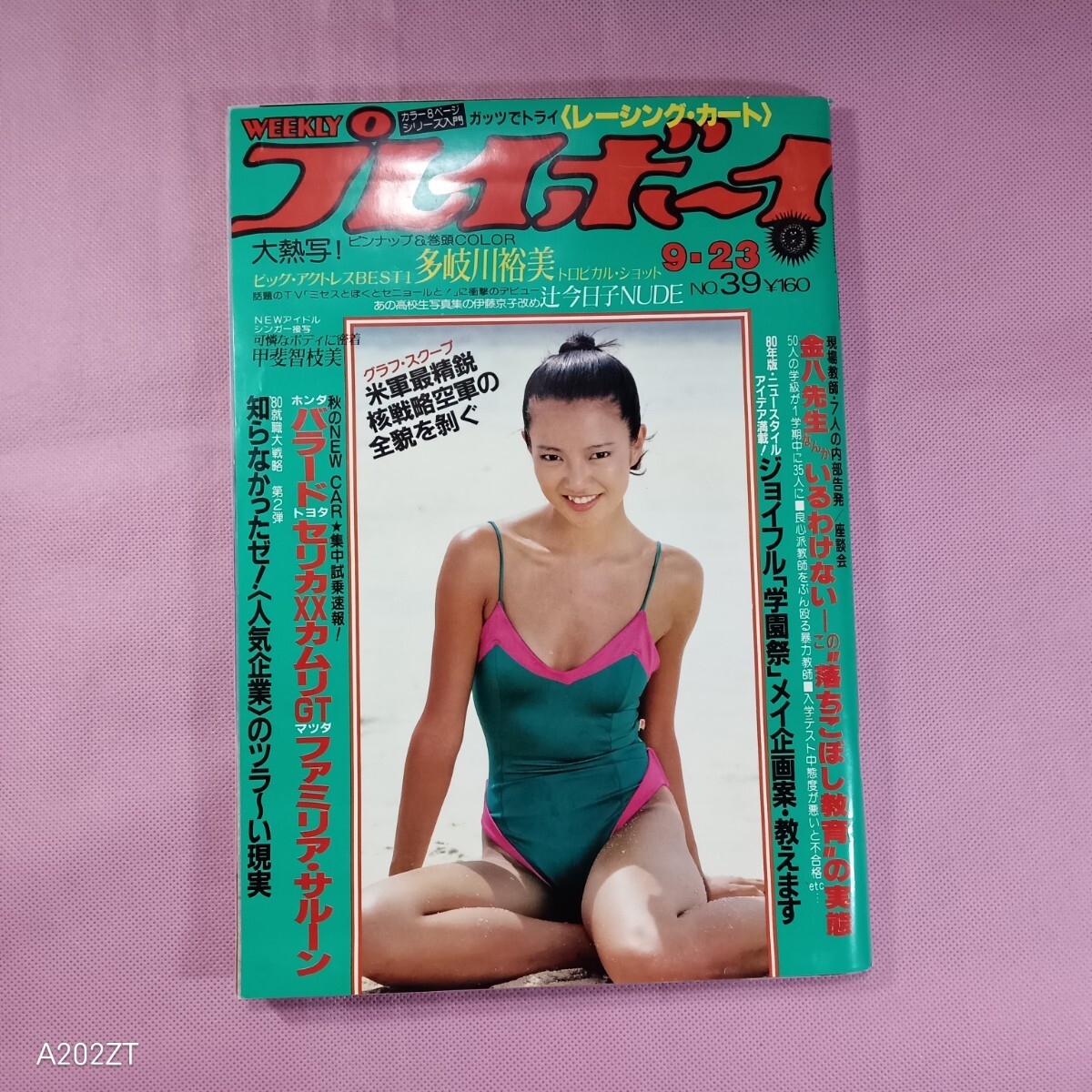 朝比奈順子ヌード プレイボーイ☆サンドラビショップ、津島要、岡田由美、浅野温子、朝比奈順子、甲斐智枝美、他 アイドル、芸能人