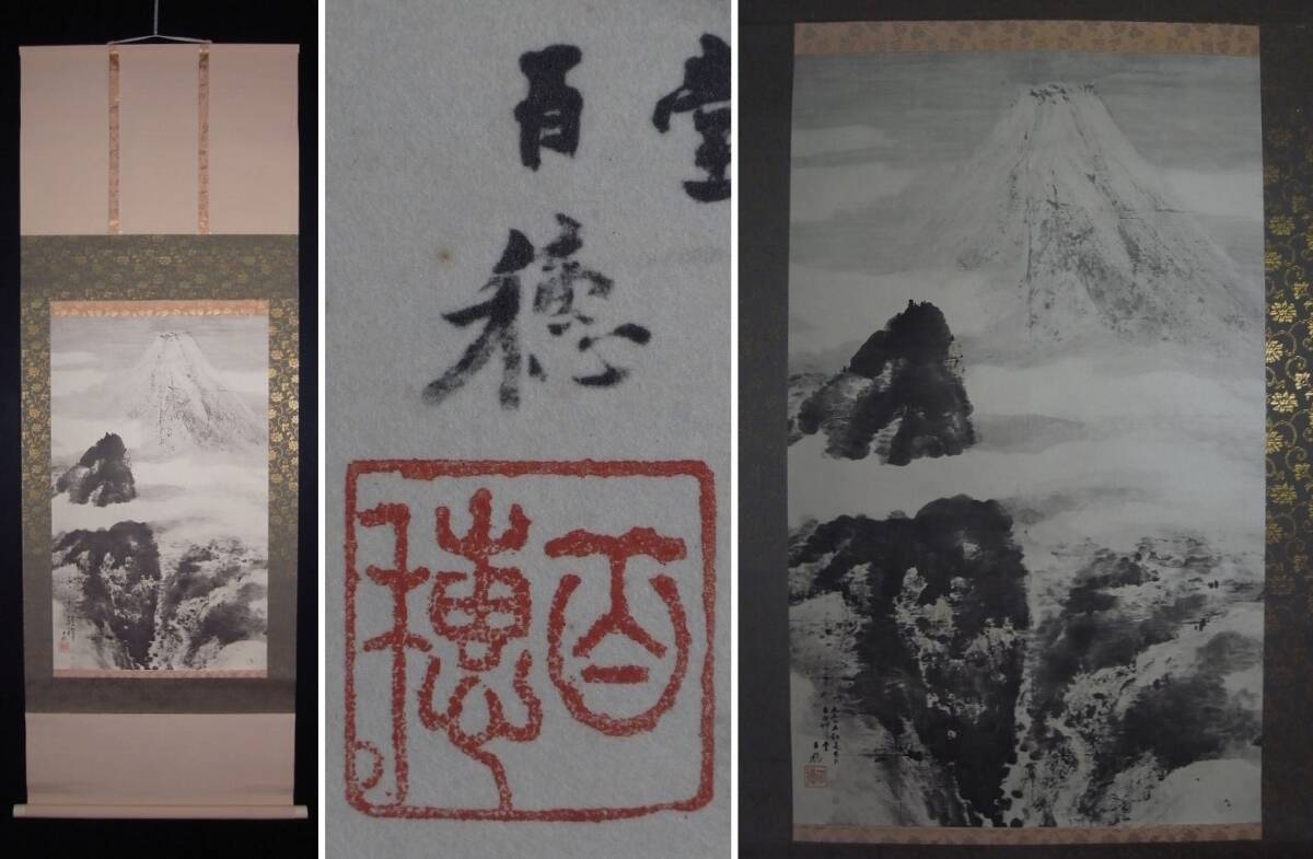 真作】◇平福百穂◇七面鳥◇共箱◇秋田県◇肉筆◇絖本◇掛軸◇h578の