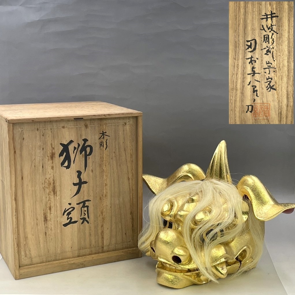 伝統工芸 工芸美術 木工芸 ＊井波彫刻 富山県＊獅子頭 縁起飾 獅子舞