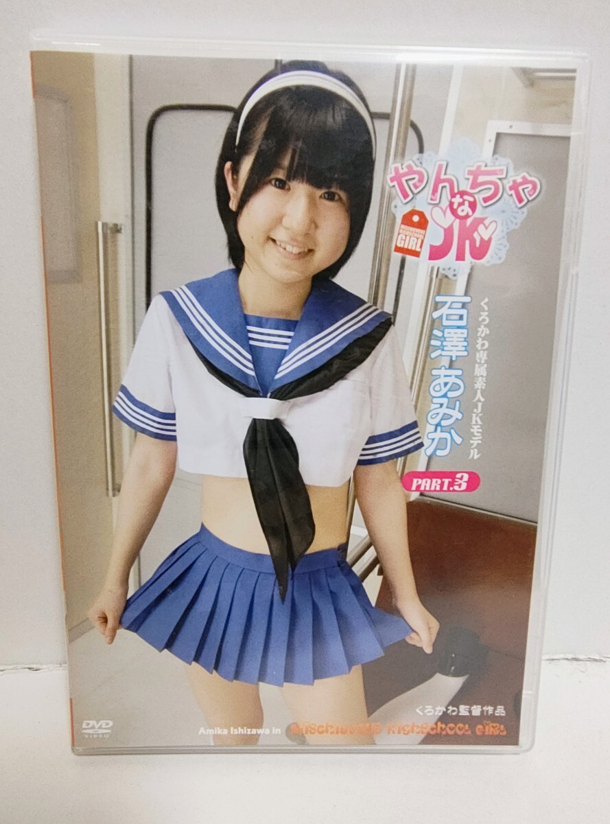 やんちゃなＪＫ やや傷や汚れあり】DVD やんちゃなJK 石澤あみか PART.3 イメージ作品 ジュニアアイドルの落札情報詳細 -  Yahoo!オークション落札価格検索 オークフリー
