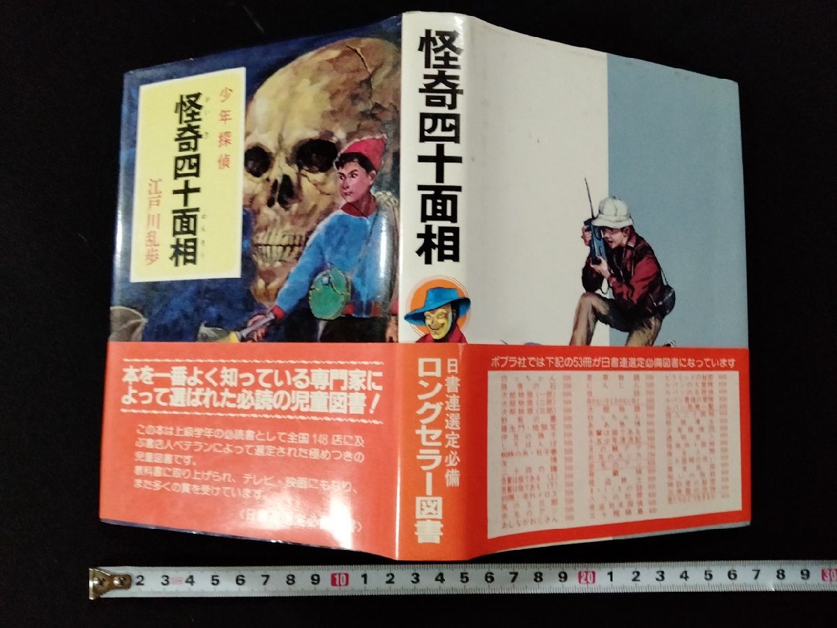 少年探偵 江戸川乱歩 全26巻揃 箱入 ポプラ社 怪人二十面相/少年探偵団