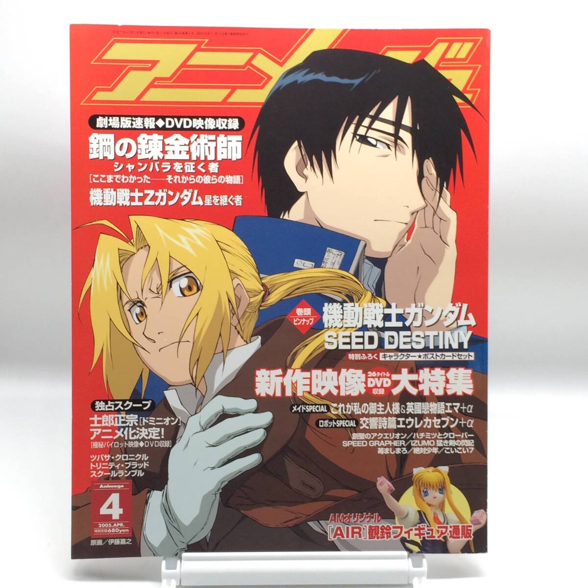 月刊アニメ専門誌・アニメディア2004年号(8.9.12月号抜け)【9冊セット】 中古】E379 アニメディア 2004年9月号 ☆付録有☆ガンダムSEED DESTINY