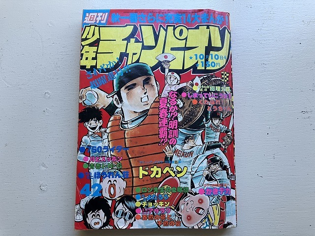 週刊少年チャンピオン 1981年28号 ダイナマ舞・未収録 島田歌穂 まいる