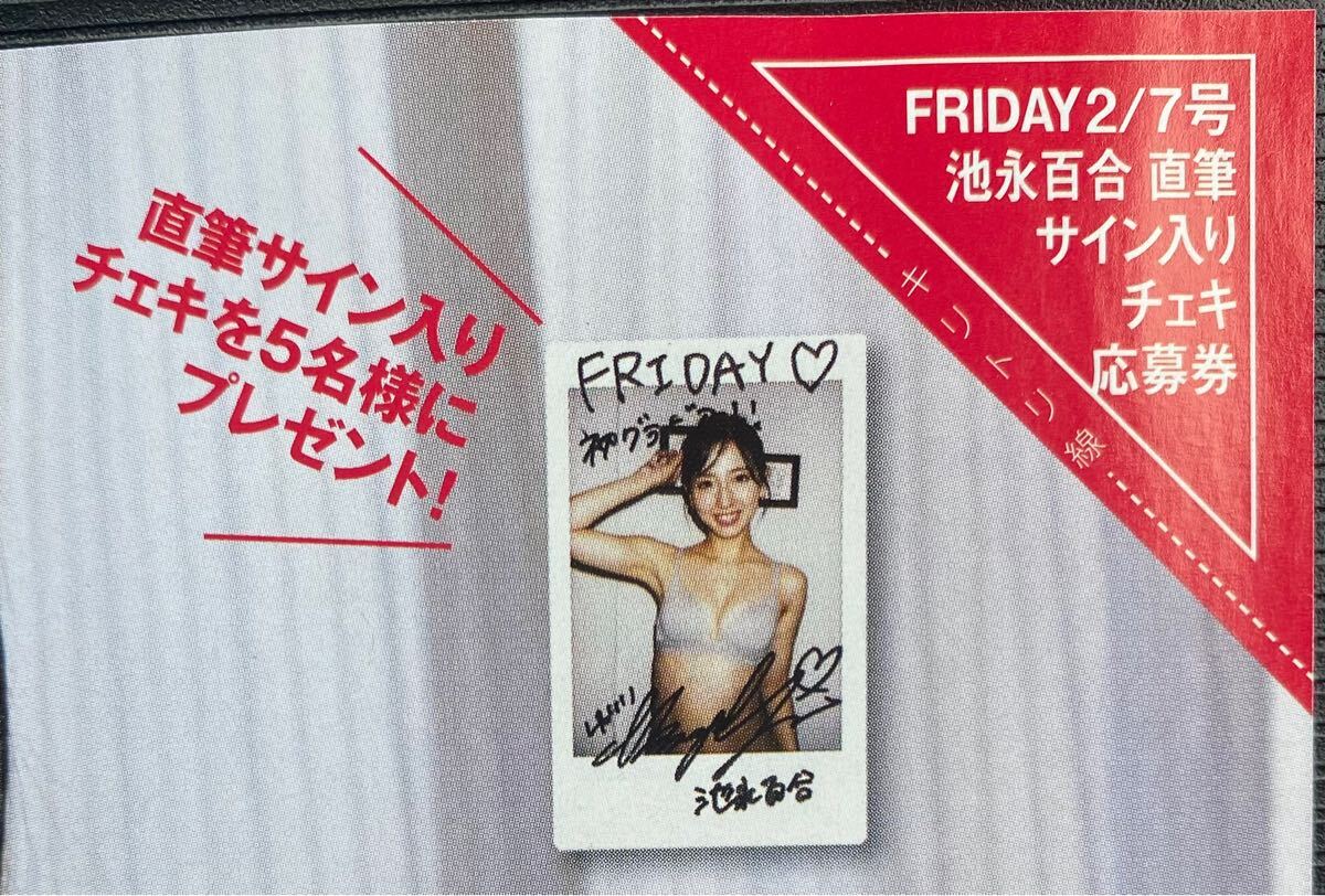 未使用】FRIDAY 2/7号 池永百合 直筆サイン入りチェキプレゼント応募券