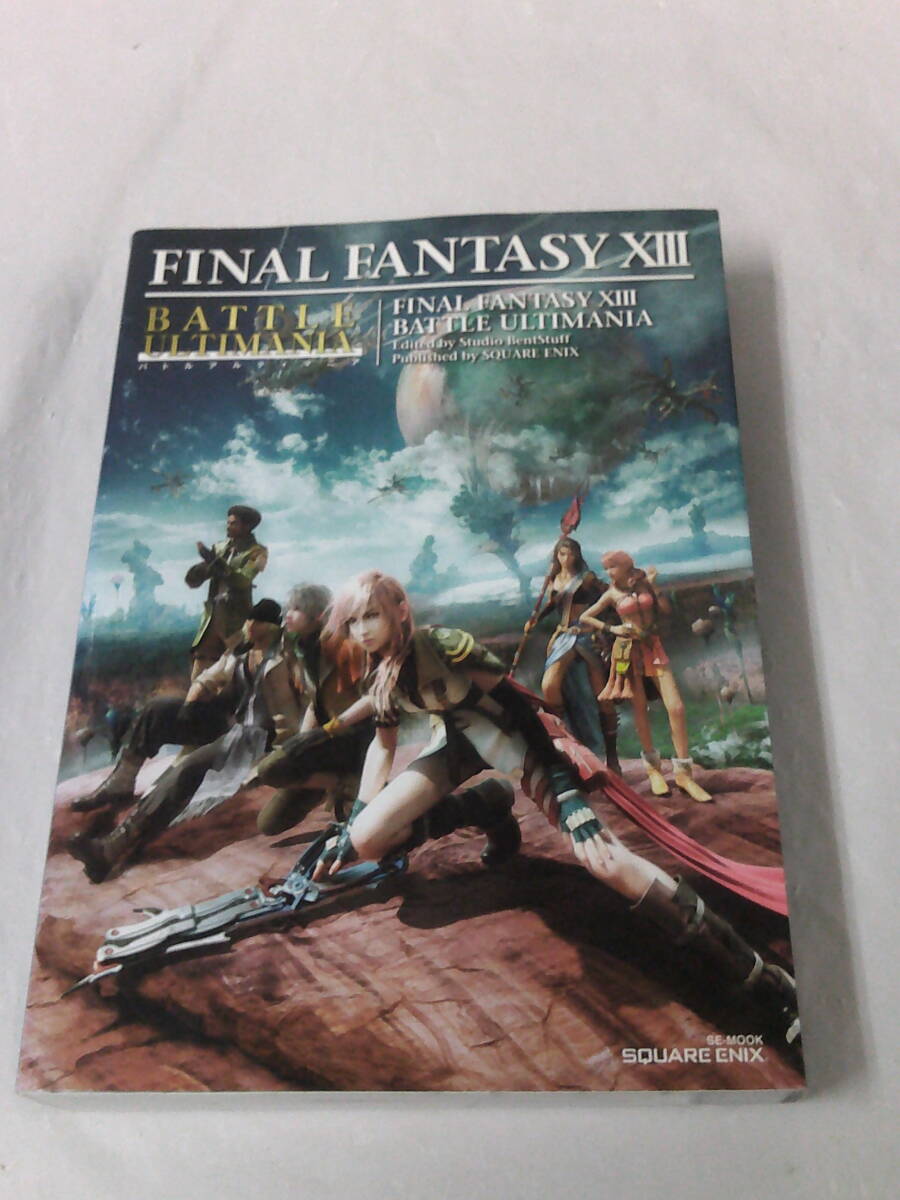 PS3攻略本　ファイナルファンタジー13　バトルアルティマニア　2010初版第1刷◆レターパックプラス　4*2の1番目の画像