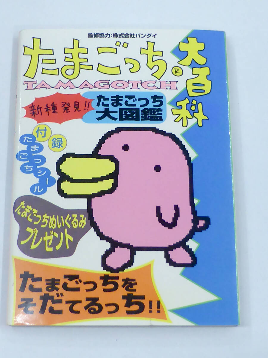 デビルっちのたまごっち大百科 本 攻略本 Tamagotchi