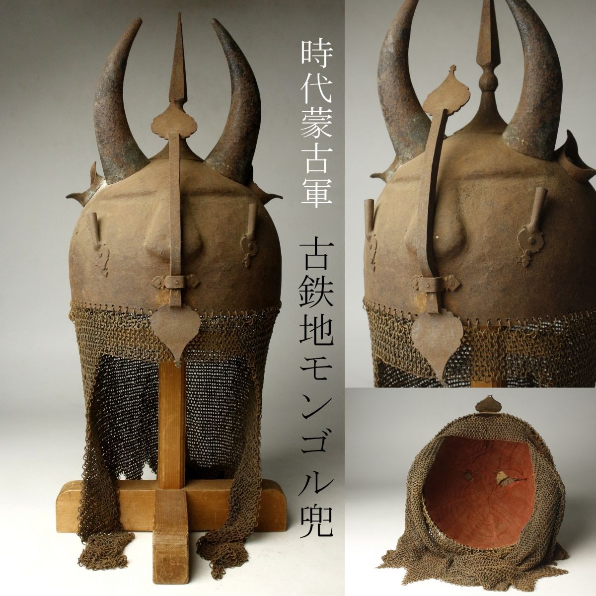 稀少 博物館級 兜 傳、蒙古軍使用兜 元寇の役 蒙古襲来 鉄地