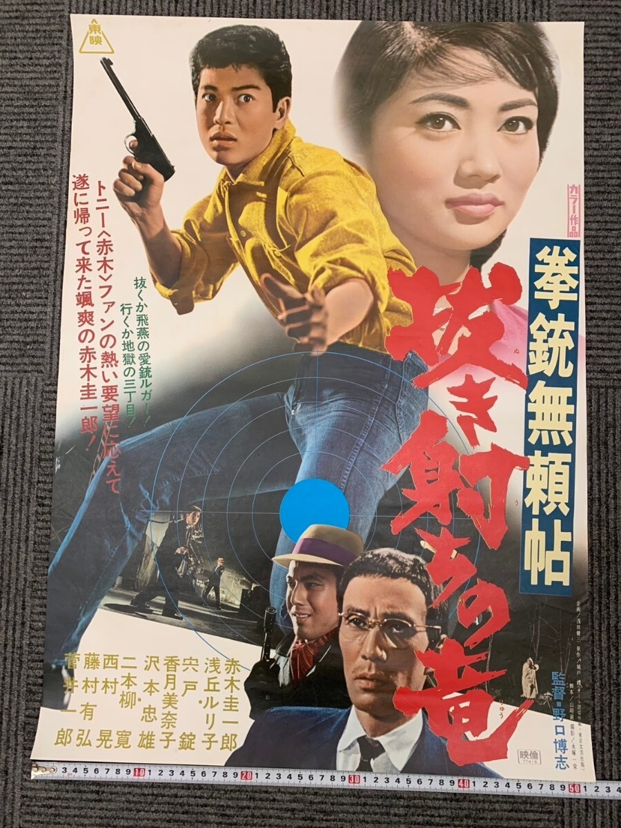 レア◆1975年◆昭和の伝説的スター◆日活映画 俳優◆赤木圭一郎◆特大ポスター レア◇1975年◇昭和の伝説的スター◇日活映画 俳優◇赤木圭一郎
