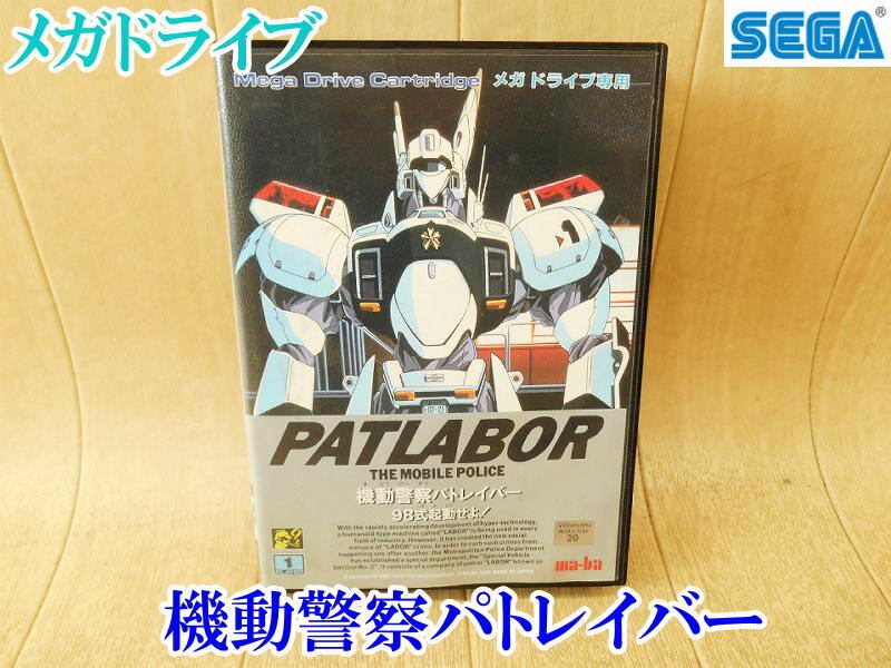 機動警察パトレイバー98式起動せよ｜メガドライブ（MD)｜マーバ