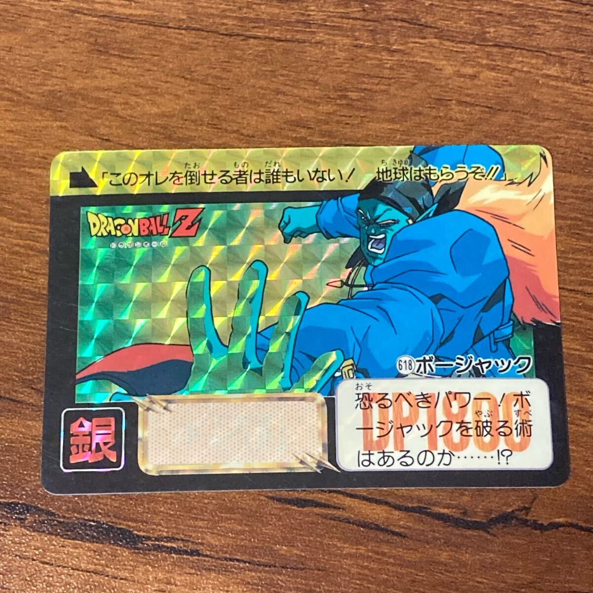 ドラゴンボールZ カードダス 287 ボージャック 1993年 極美品