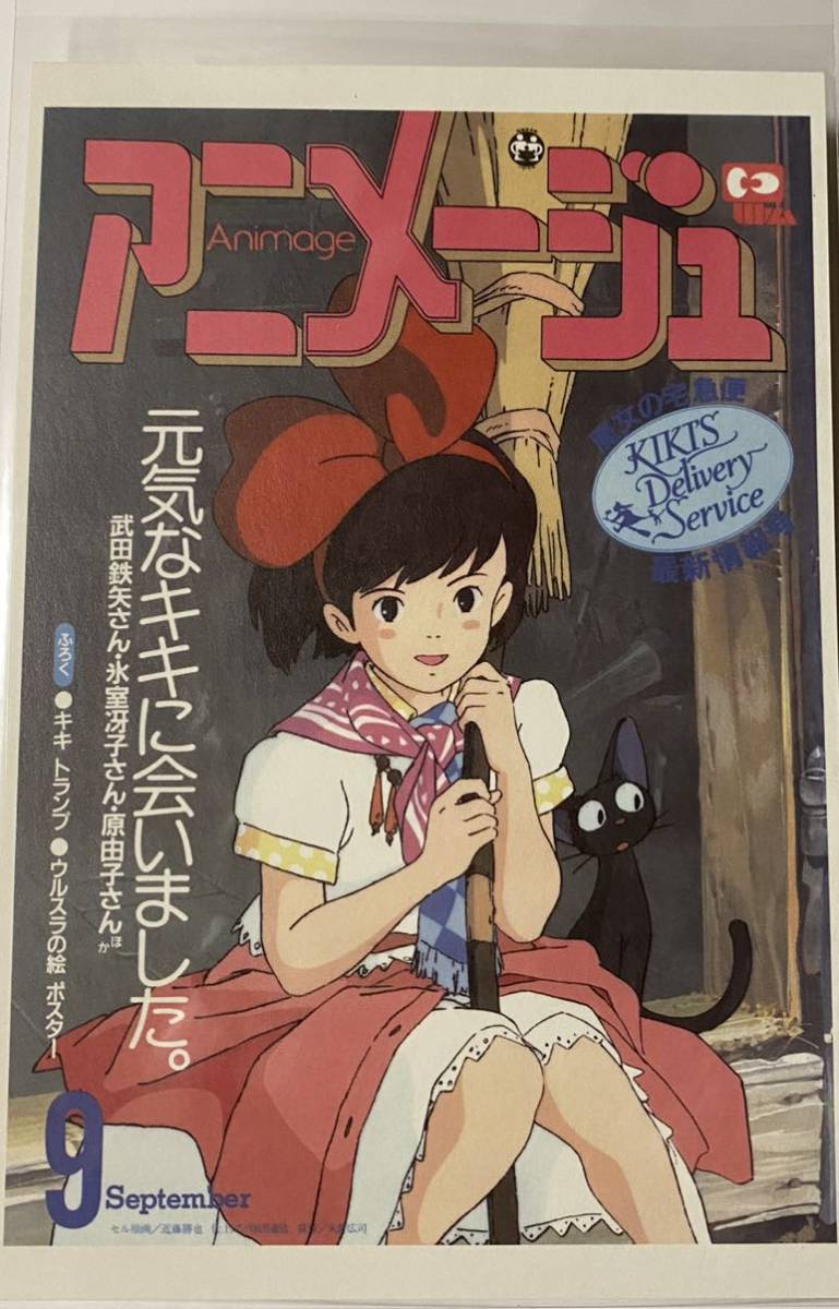 アニメージュ 1989年9月号 ウルスラの絵 ポスター キキトランプ 付録