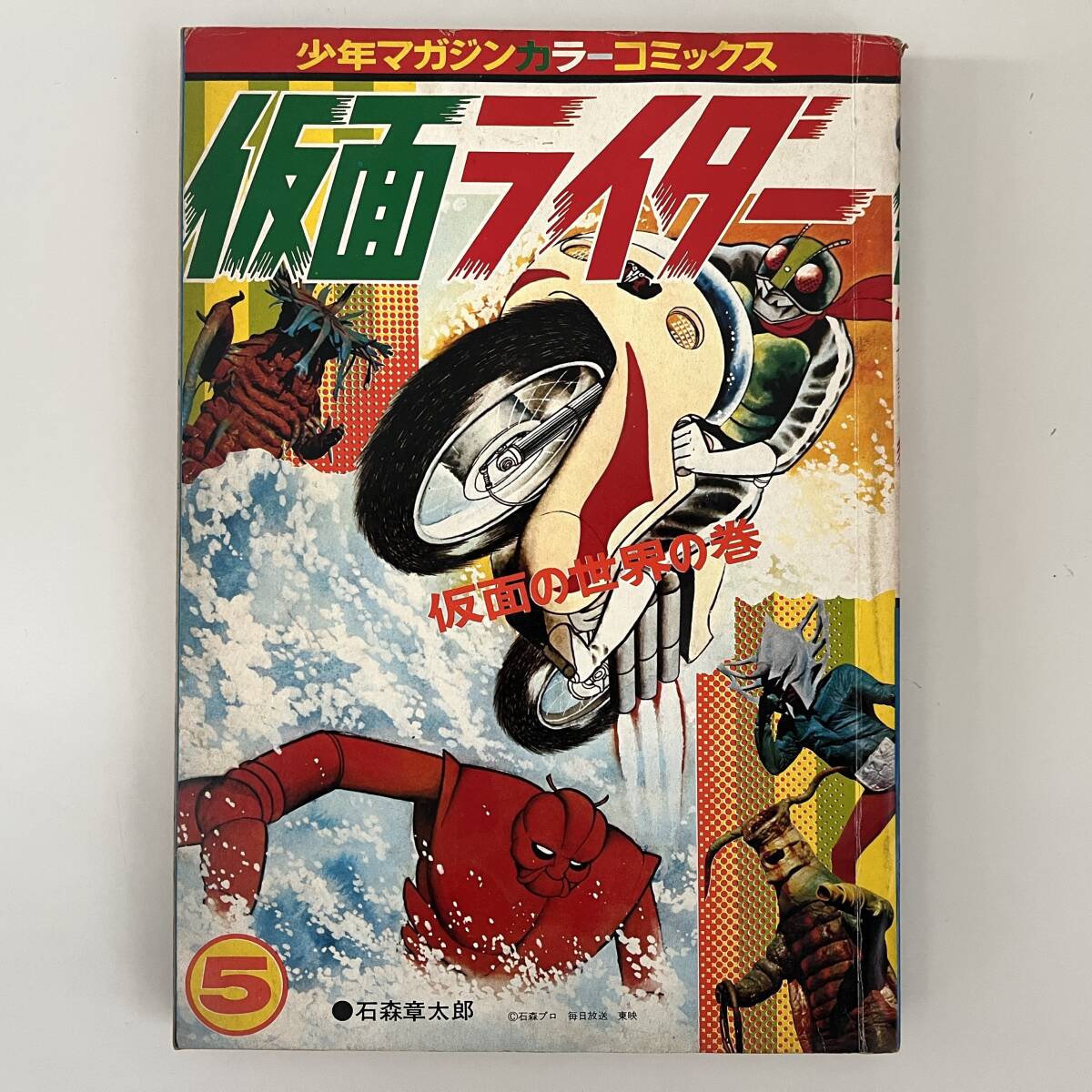 少年マガジンカラーコミックス仮面ライダー4巻海魔の里の巻