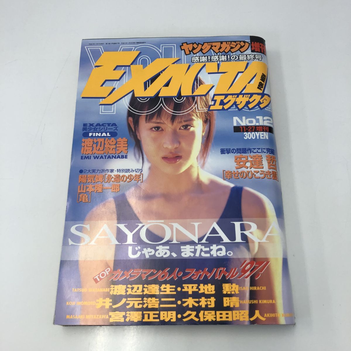 ヤングマガジン エグザクタ/EXACTA No.7 1996年6月27日 吉野紗香(14歳