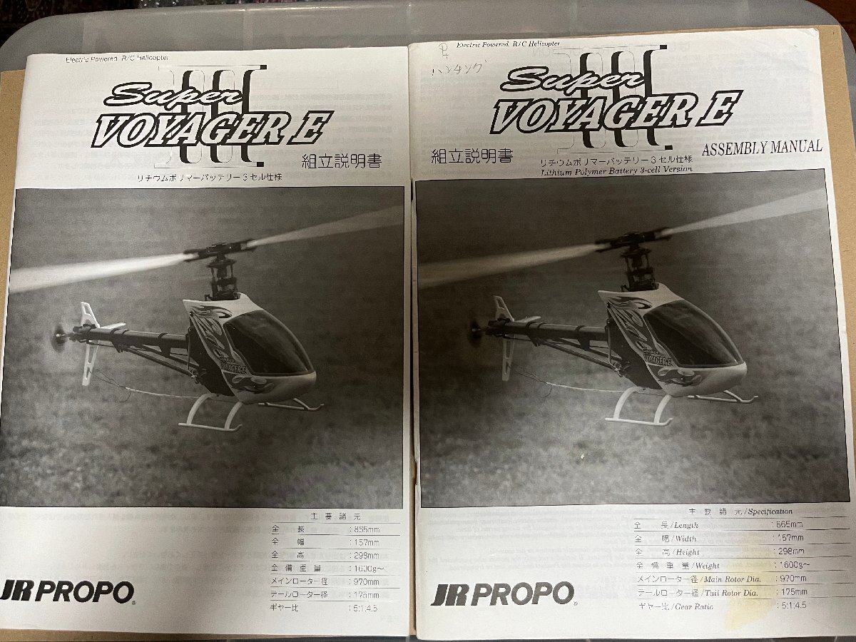 引取限定】JR PROPO RCヘリ スーパーボイジャーE/Super VOYAGER E 完成