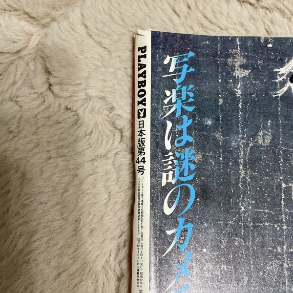 山口百恵セミヌード・月刊 Playboy・日本版第44号・1979年の落札