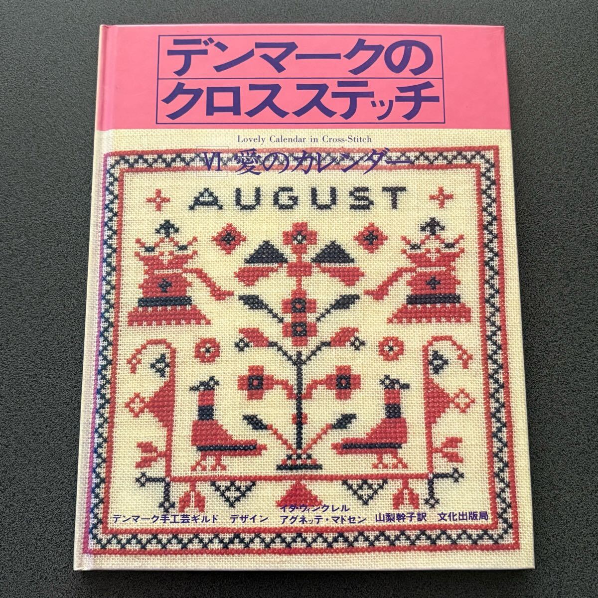 中古】フレメ カレンダー 刺繍 クロスステッチ 1993 鳥の落札情報詳細