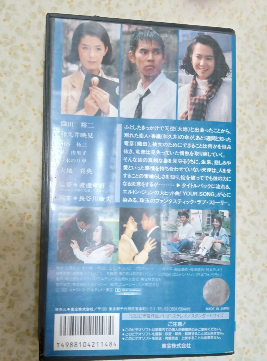 エンジェル/僕の歌は君の歌(1992)□VHS/織田裕二/和久井映見