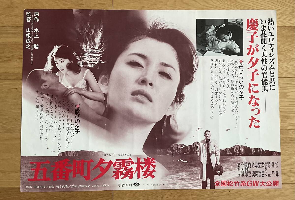 古い映画ポスター「五番町夕霧楼」 松坂慶子 奥田瑛二の落札情報詳細