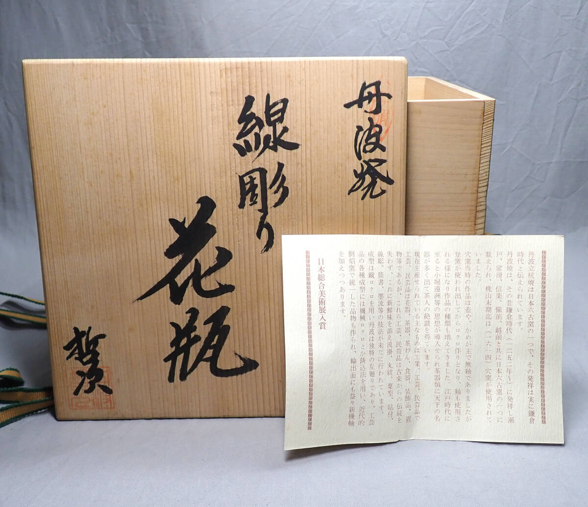 茶道具 口切茶事 茶壷 【丹波 立杭焼 飾茶壷 】尾中信水