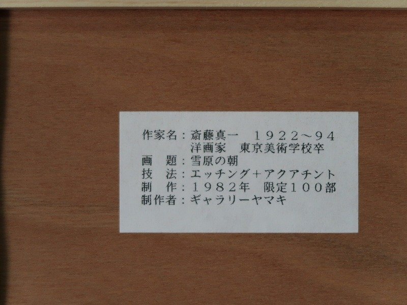 斎藤真一 風景画 油彩 サイン、落款有 肉筆 F6号サイズ 絵画