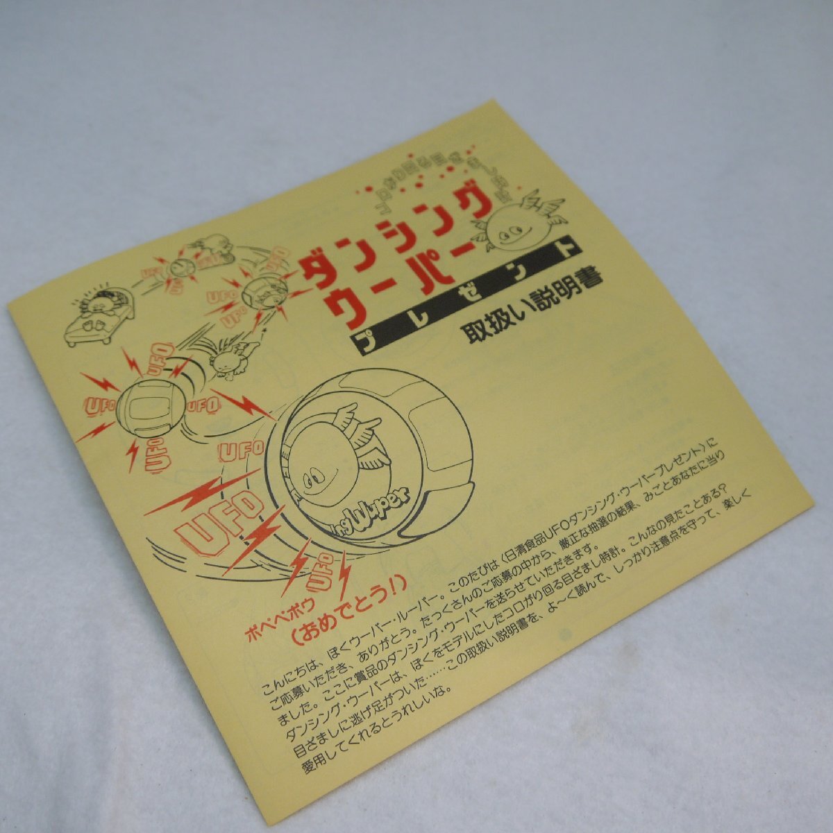 ☆激レア！当時物 懸賞 当選品 1985年 日清焼きそば UFO