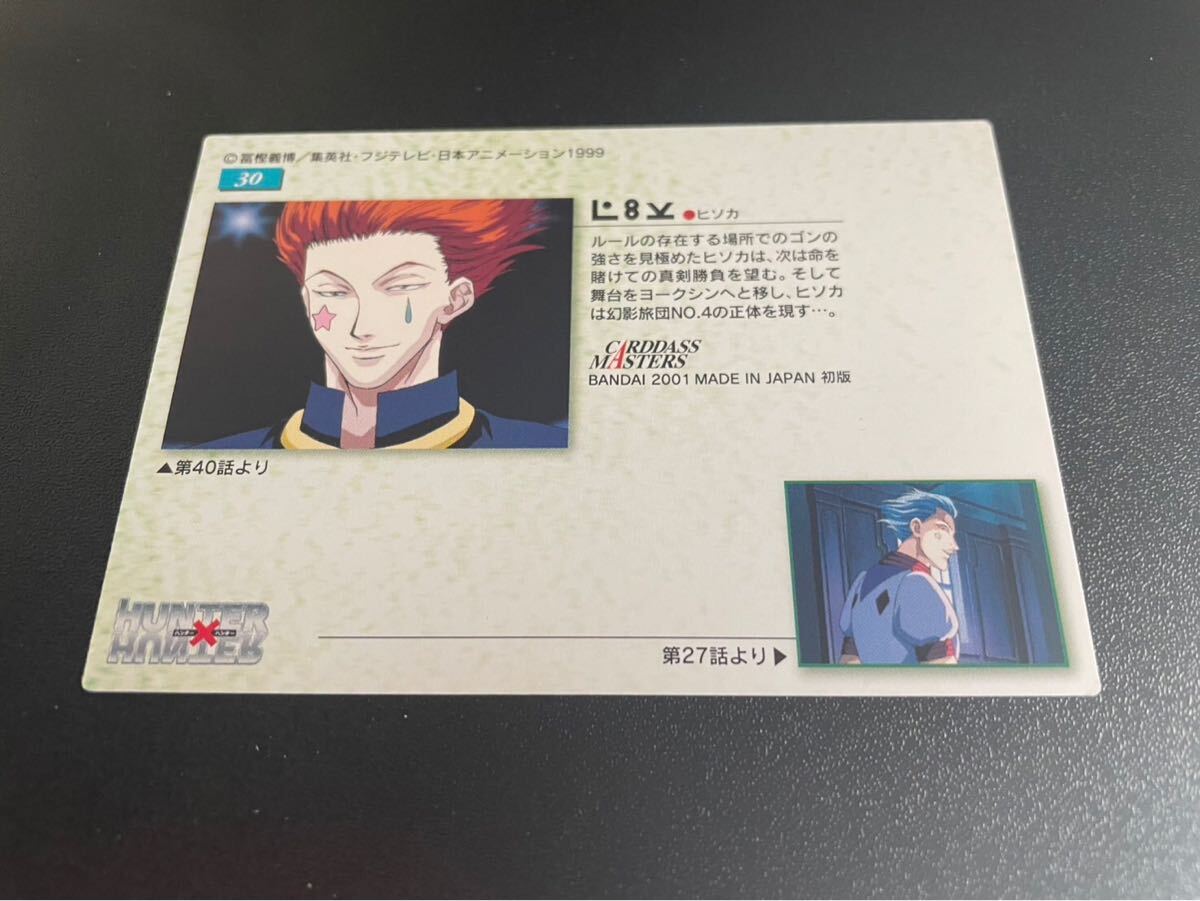 HUNTER×HUNTER カードマスターズ ヒソカ 30 初版 BANDAI 【公式通販】