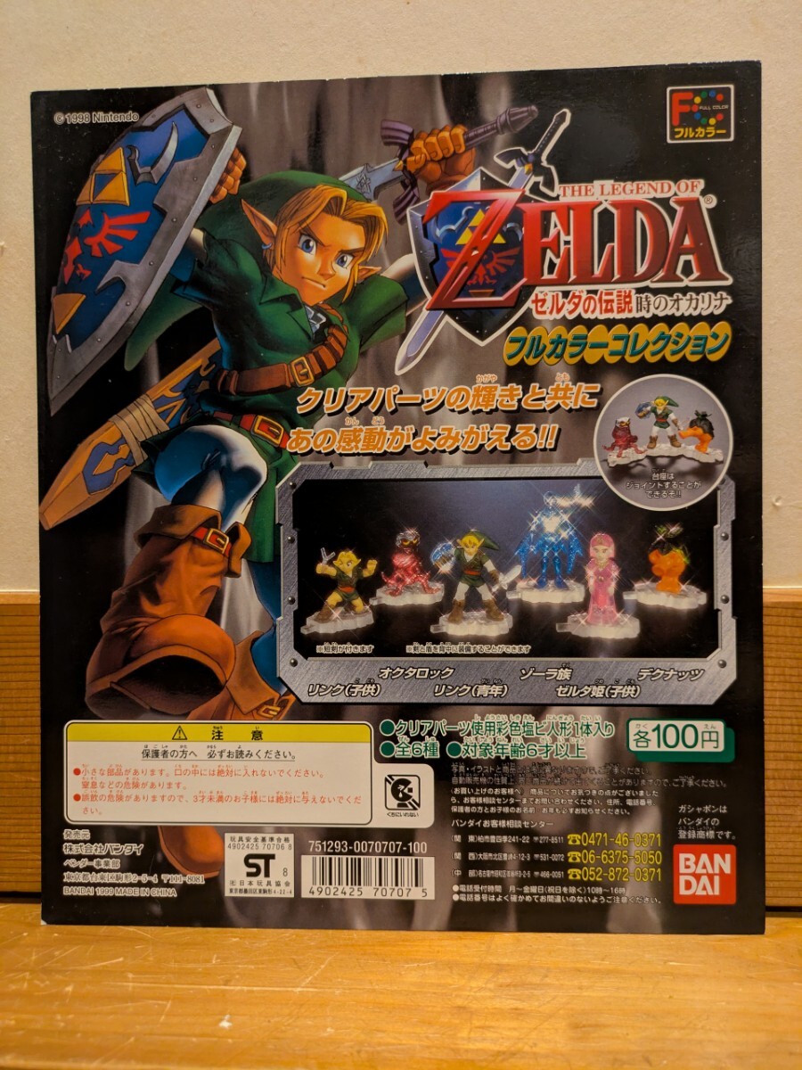 ゼルダの伝説 時のオカリナ フルカラーコレクション 5種 未開封