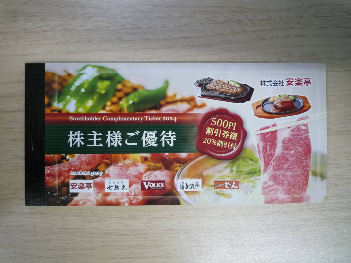 値下︎安楽亭　株主優待券 安楽亭株主優待 500円26枚\u002620%割引券6枚