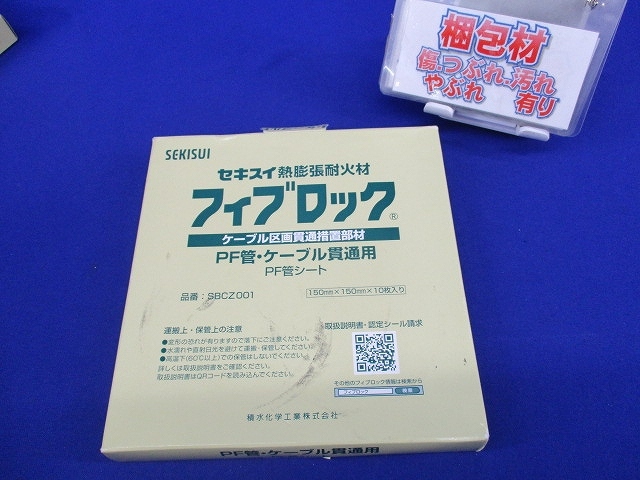 積水化学 フィブロック PF管用シート SBCZ001 10枚入 新品 積水化学 フィブロック PF管用シート SBCZ001 10枚入 新品