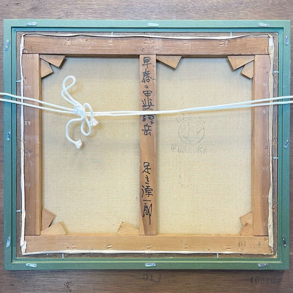 P892◇油彩《黒沢三郎》花木 F8号 1963年 自筆サイン 額装 絵画