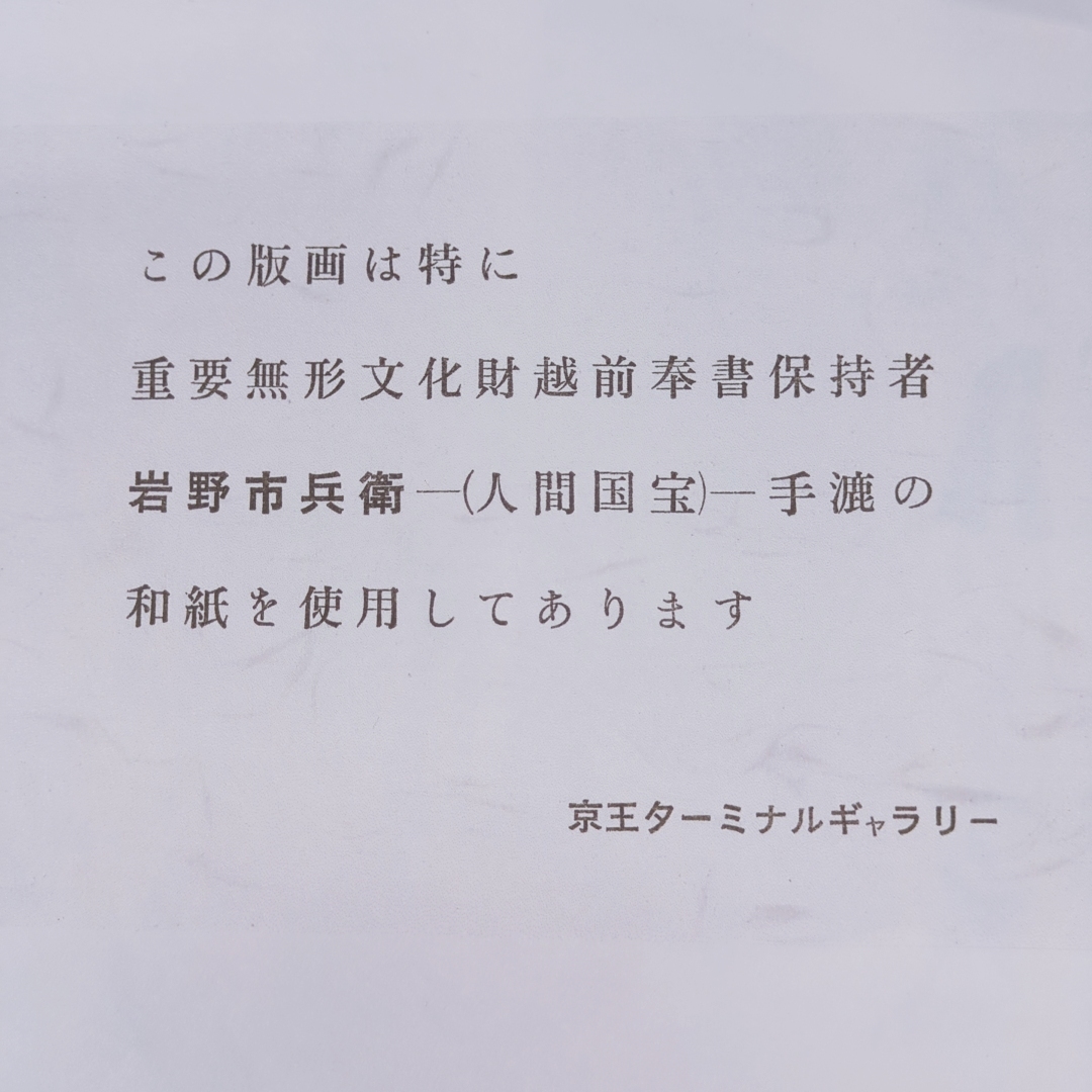 中古】川上澄生 「初夏の風」、限定希少画集より、新品高級額装