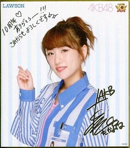 AKB48 板野友美 直筆サイン色紙 サ-50の落札情報詳細 - Yahoo