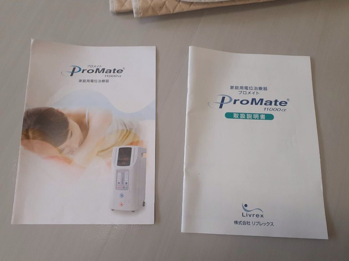 新品同様 プロメイト 14000RX ProMate リブレックス ヘルシード