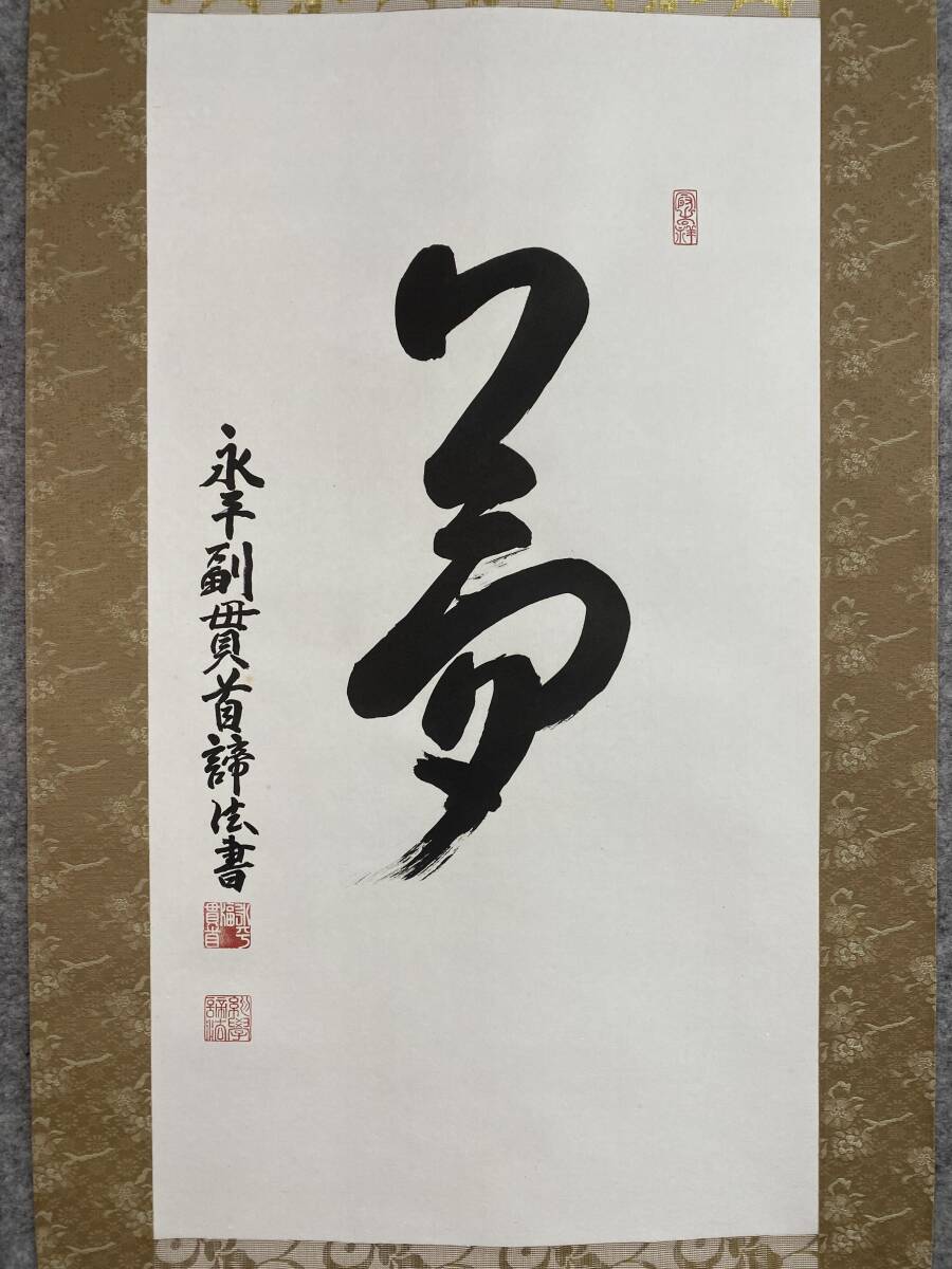 瓢】真作 福山諦法 書 「心念不空過」 曹洞宗 永平寺第79代貫首 仏教