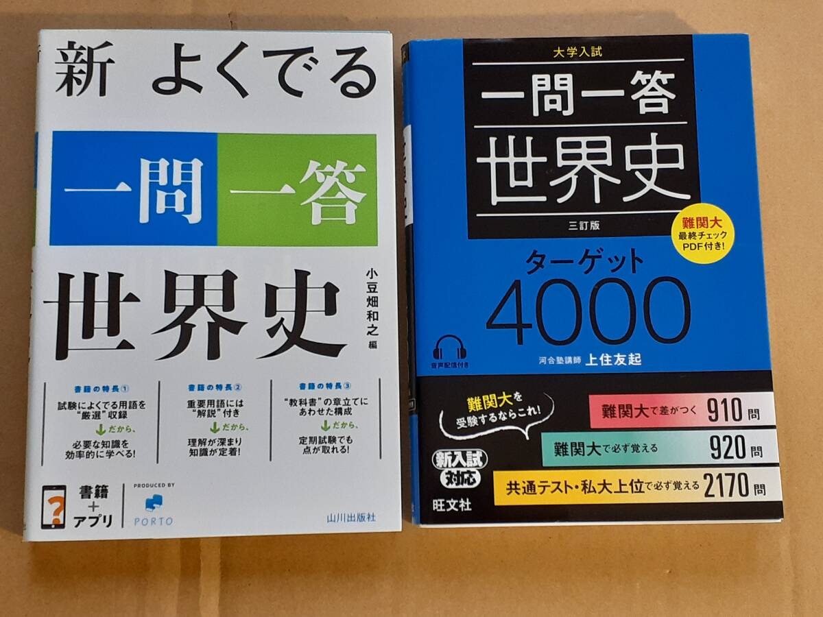 中古】よくでる 世界史B一問一答【重要用語問題集】改訂版☆山川出版社 