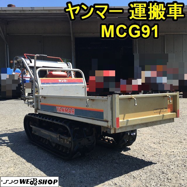 ヤンマー クローラー運搬車 MCG95 ☆250kg積み エンジンOHV最大