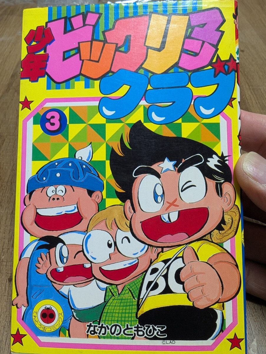 全体的に状態が悪い】【希少品】少年ビックリマンクラブ全3巻
