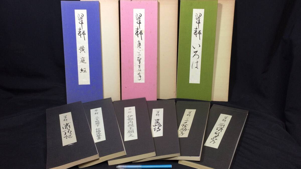 【安】　鈴木翠軒　書「衆鳥高飛～」　青柳石城識箱入り　昭和の書道家　芸術院会員　愛知県　掛け軸 ◇美品breoモンデール ハンドリフレ iP630 マッサージ機