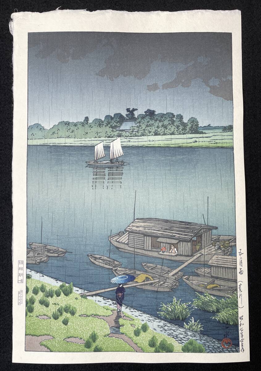 川瀬巴水 「船堀の雪」 昭和7年 木版画 状態(優良) 本物保証 吉田