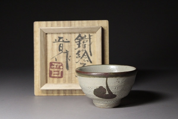 濱田晋作　鉄絵酒器セット 濱田晋作 鉄絵酒器