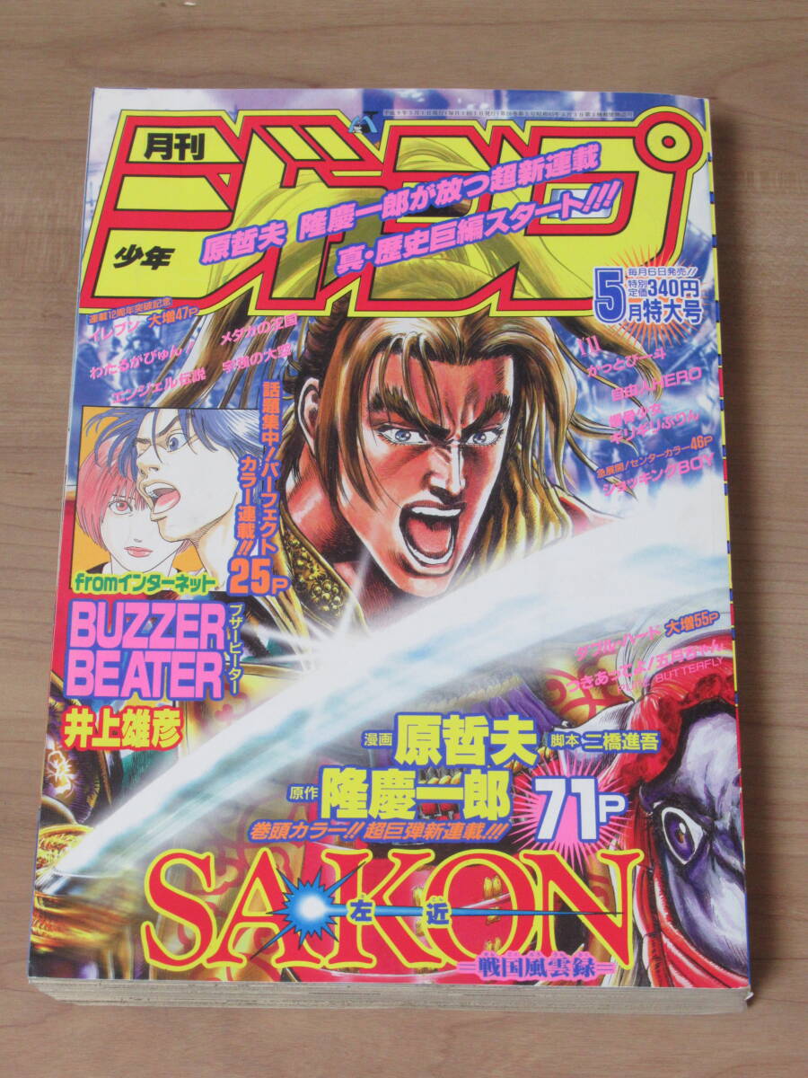 月刊少年ジャンプ 1996年 7月号 表紙 つきあってよ 五月ちゃん