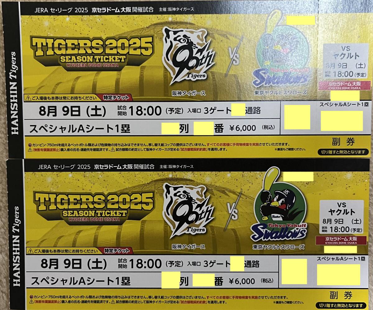 9/21】ヤクルトvs 阪神 観戦チケット2枚 2列目 阪神タイガース
