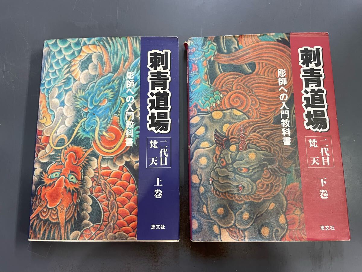 絶版 刺青道場 彫師への入門教科書 上下巻 全2巻セット 二代目梵天遊水
