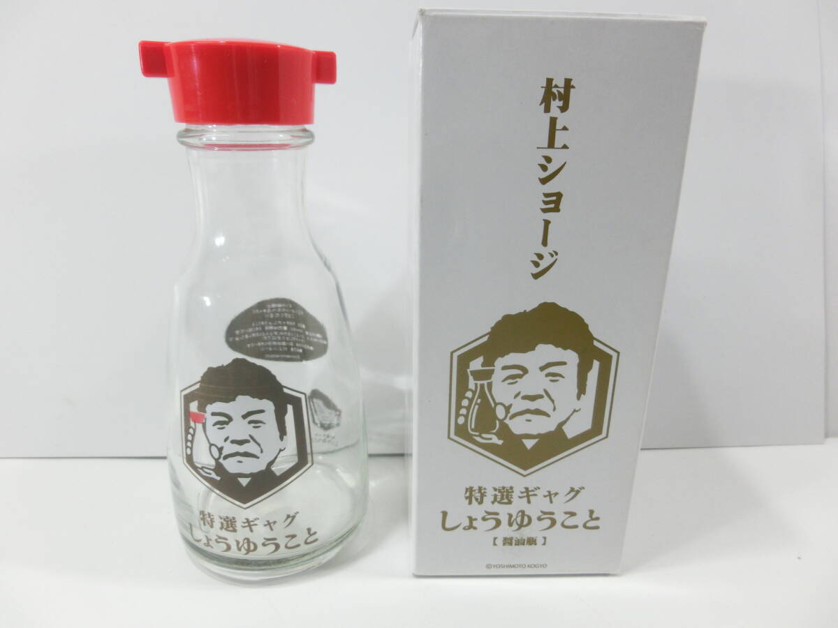 新品】村上ショージ 醤油さし 醤油刺し 150ml しょうゆうこと しょうゆ 