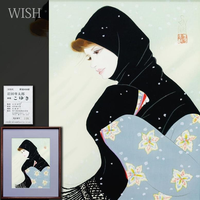 昭和を代表する挿絵画家】☆岩田専太郎☆ 肉筆 ペン画 サイン