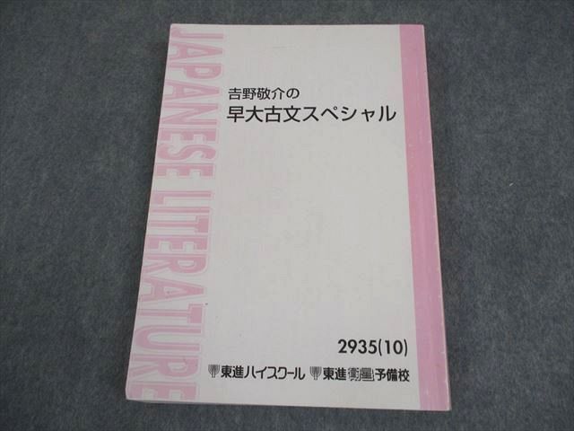 中古】20988 代ゼミ 吉野敬介の『古文常識＆文学史スペシャル』の落札