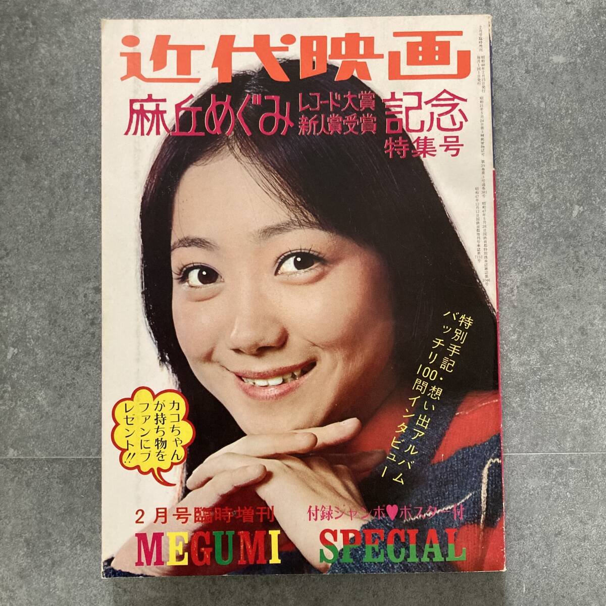 ◎麻丘めぐみ◎切り抜き◎