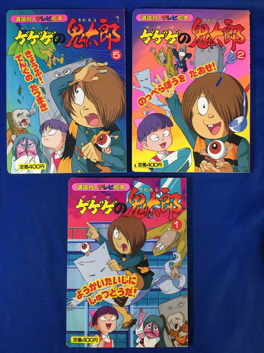 ゲゲゲの鬼太郎 講談社のテレビ絵本 えほん 絵本の落札情報詳細