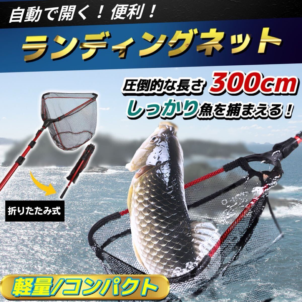 【未使用】タモ網 タモ たも 3m ランディングネット 玉網 釣り 折りたたみ 折り畳み 魚 網 ブリ マグロ 川 海 湖 磯 軽量 耐久性 ...