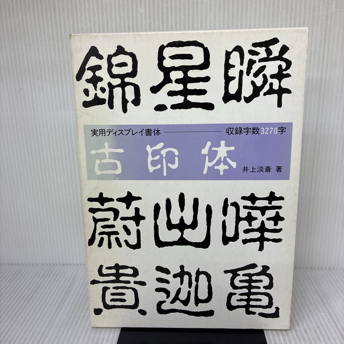 篆書体字典 ディスプレイ書体集 安本春湖 マール社の落札情報詳細